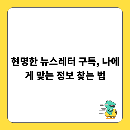 현명한 뉴스레터 구독, 나에게 맞는 정보 찾는 법
