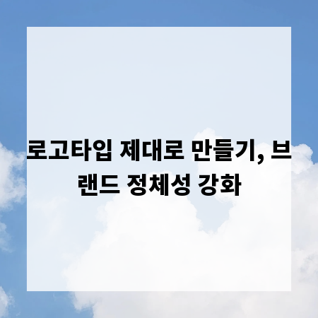 로고타입 제대로 만들기, 브랜드 정체성 강화