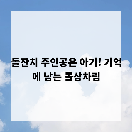 돌잔치 주인공은 아기! 기억에 남는 돌상차림