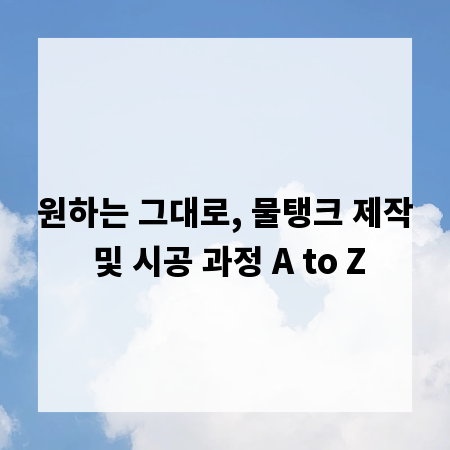 원하는 그대로, 물탱크 제작 및 시공 과정 A to Z