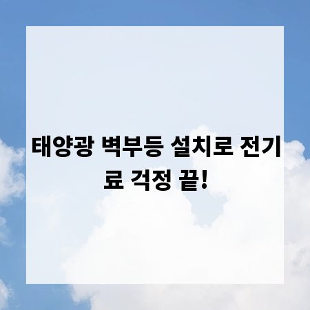 태양광 벽부등 설치로 전기료 걱정 끝!