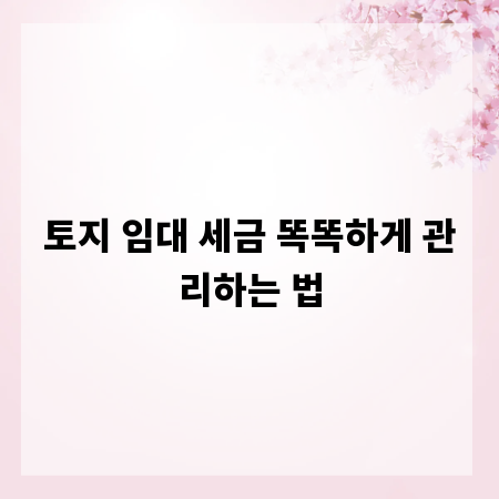 토지 임대 세금 똑똑하게 관리하는 법
