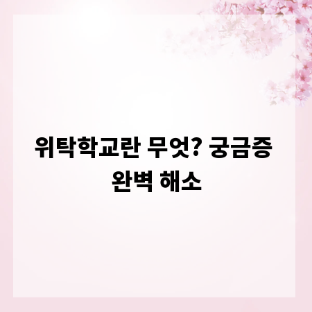 위탁학교란 무엇? 궁금증 완벽 해소
