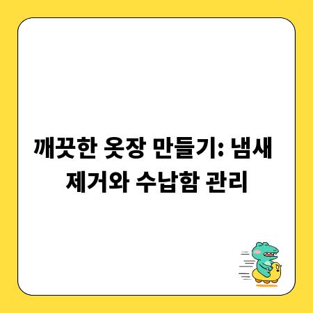 깨끗한 옷장 만들기: 냄새 제거와 수납함 관리
