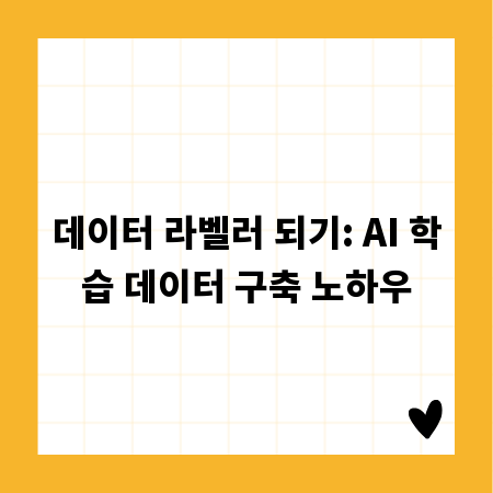 데이터 라벨러 되기: AI 학습 데이터 구축 노하우