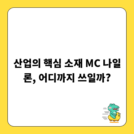 산업의 핵심 소재 MC 나일론, 어디까지 쓰일까?