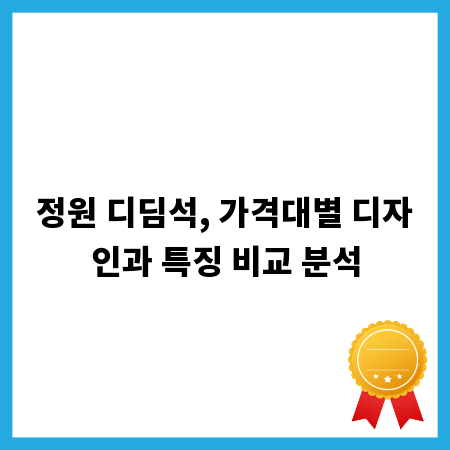 정원 디딤석, 가격대별 디자인과 특징 비교 분석
