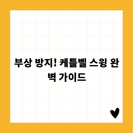부상 방지! 케틀벨 스윙 완벽 가이드