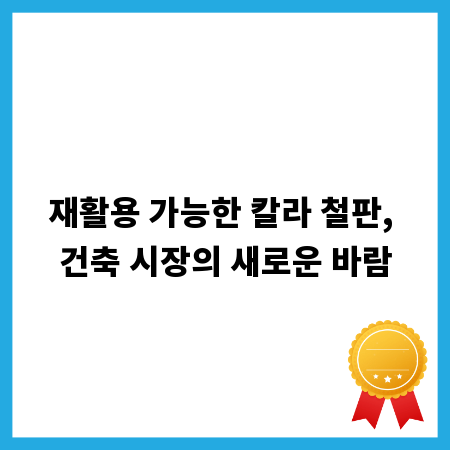 재활용 가능한 칼라 철판, 건축 시장의 새로운 바람