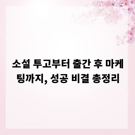 소설 투고부터 출간 후 마케팅까지, 성공 비결 총정리