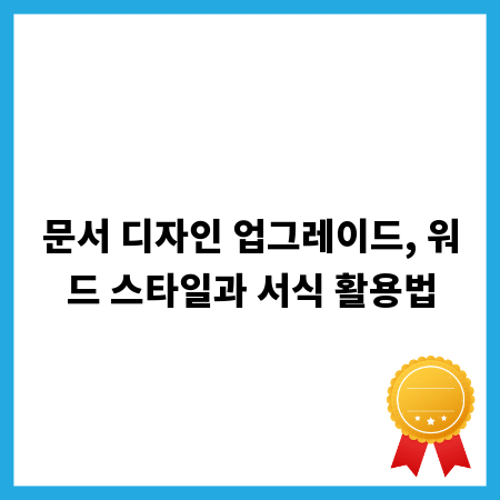 문서 디자인 업그레이드, 워드 스타일과 서식 활용법