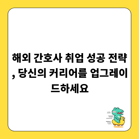 해외 간호사 취업 성공 전략, 당신의 커리어를 업그레이드하세요