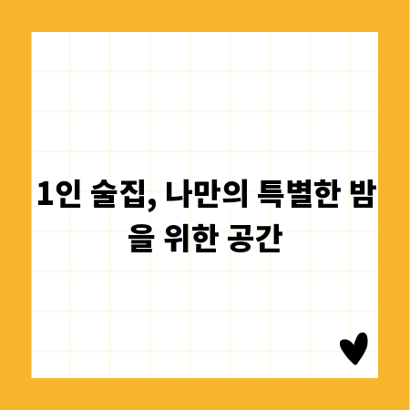 1인 술집, 나만의 특별한 밤을 위한 공간