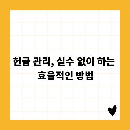 헌금 관리, 실수 없이 하는 효율적인 방법