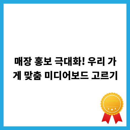 매장 홍보 극대화! 우리 가게 맞춤 미디어보드 고르기
