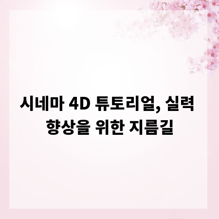 시네마 4D 튜토리얼, 실력 향상을 위한 지름길