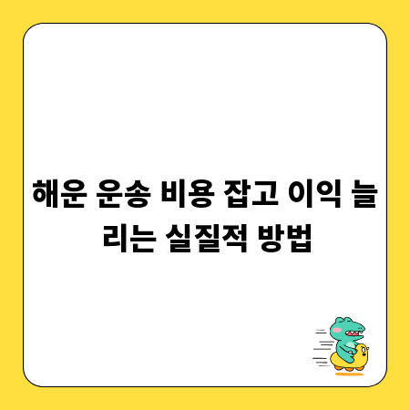 해운 운송 비용 잡고 이익 늘리는 실질적 방법