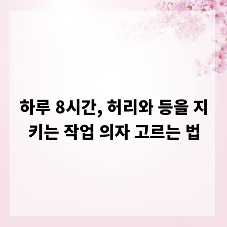 하루 8시간, 허리와 등을 지키는 작업 의자 고르는 법