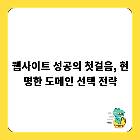 웹사이트 성공의 첫걸음, 현명한 도메인 선택 전략