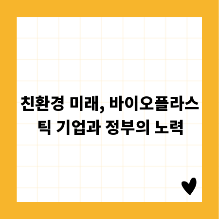 친환경 미래, 바이오플라스틱 기업과 정부의 노력