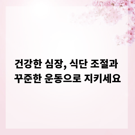 건강한 심장, 식단 조절과 꾸준한 운동으로 지키세요