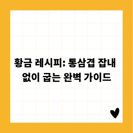 황금 레시피: 통삼겹 잡내 없이 굽는 완벽 가이드