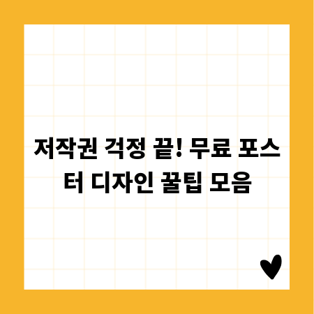 저작권 걱정 끝! 무료 포스터 디자인 꿀팁 모음