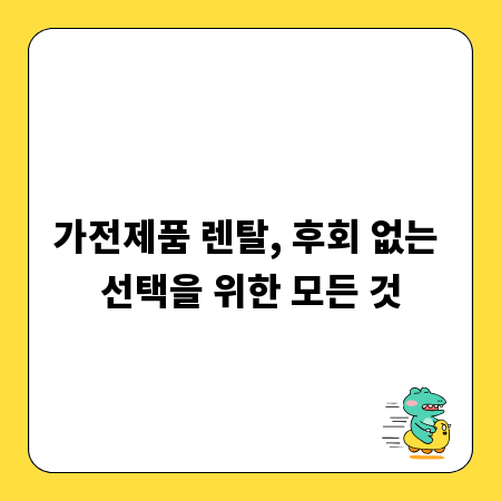가전제품 렌탈, 후회 없는 선택을 위한 모든 것
