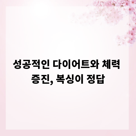 성공적인 다이어트와 체력 증진, 복싱이 정답