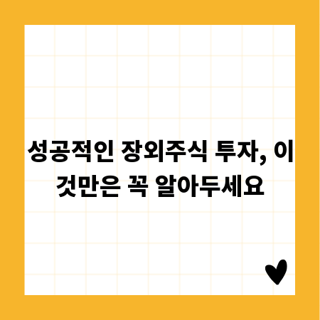 성공적인 장외주식 투자, 이것만은 꼭 알아두세요