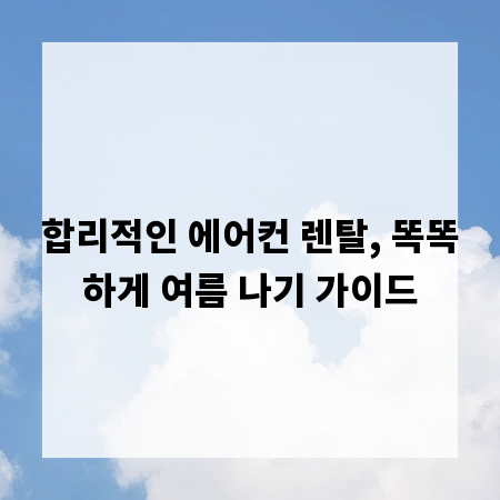 합리적인 에어컨 렌탈, 똑똑하게 여름 나기 가이드
