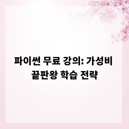 파이썬 무료 강의: 가성비 끝판왕 학습 전략