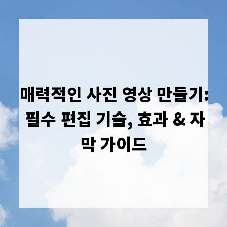 매력적인 사진 영상 만들기: 필수 편집 기술, 효과 & 자막 가이드