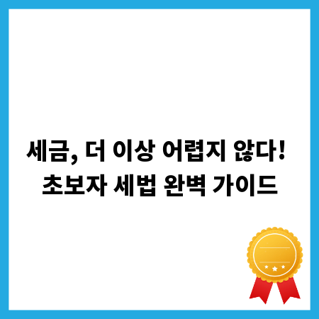 세금, 더 이상 어렵지 않다! 초보자 세법 완벽 가이드