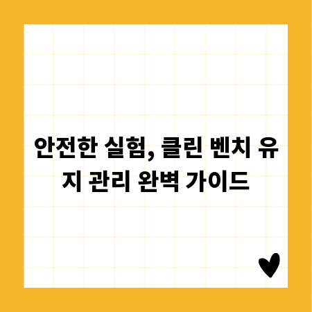 안전한 실험, 클린 벤치 유지 관리 완벽 가이드