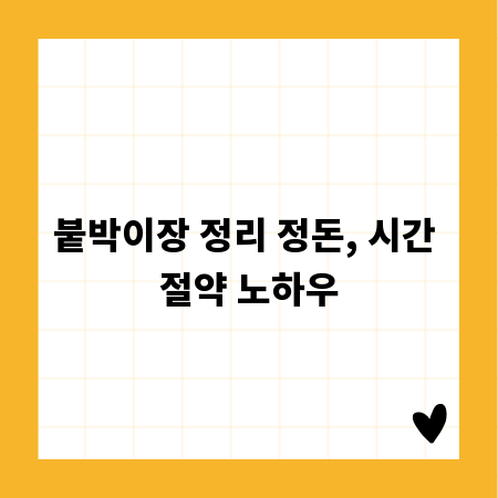 붙박이장 정리 정돈, 시간 절약 노하우