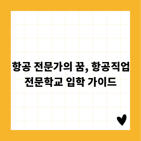 항공 전문가의 꿈, 항공직업전문학교 입학 가이드