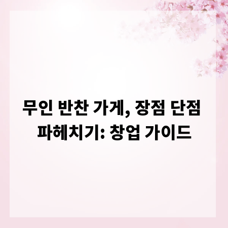 무인 반찬 가게, 장점 단점 파헤치기: 창업 가이드