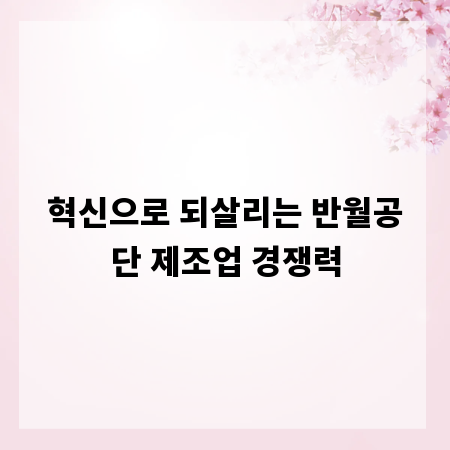 혁신으로 되살리는 반월공단 제조업 경쟁력
