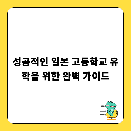 성공적인 일본 고등학교 유학을 위한 완벽 가이드