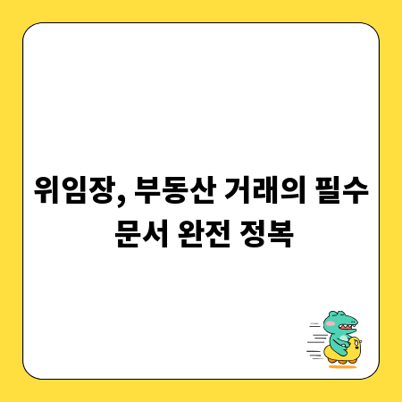 위임장, 부동산 거래의 필수 문서 완전 정복