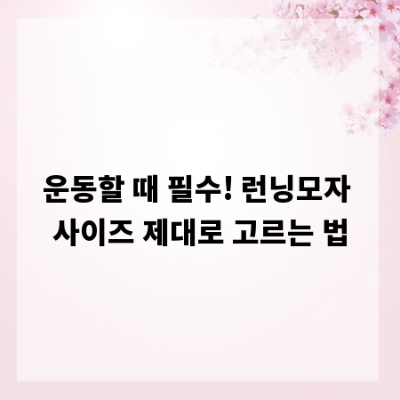 운동할 때 필수! 런닝모자 사이즈 제대로 고르는 법