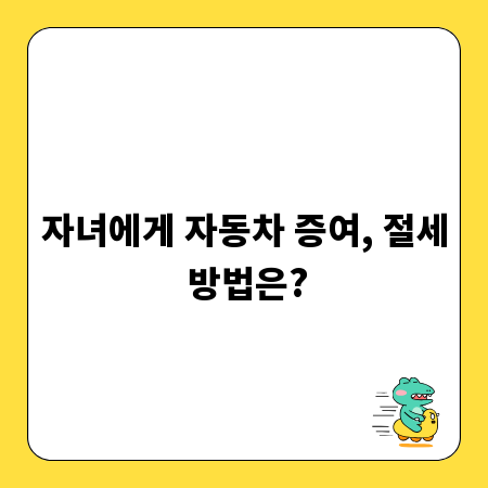 자녀에게 자동차 증여, 절세 방법은?