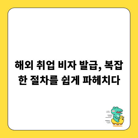 해외 취업 비자 발급, 복잡한 절차를 쉽게 파헤치다