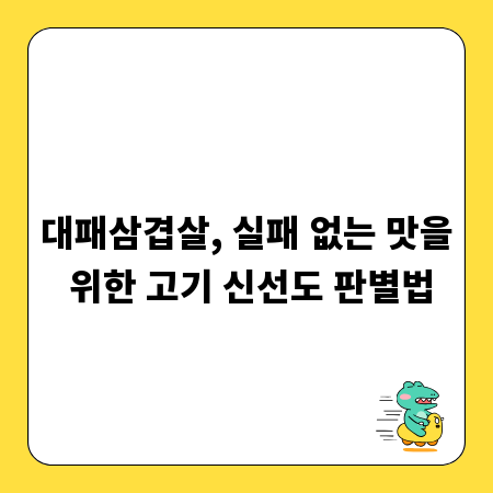 대패삼겹살, 실패 없는 맛을 위한 고기 신선도 판별법