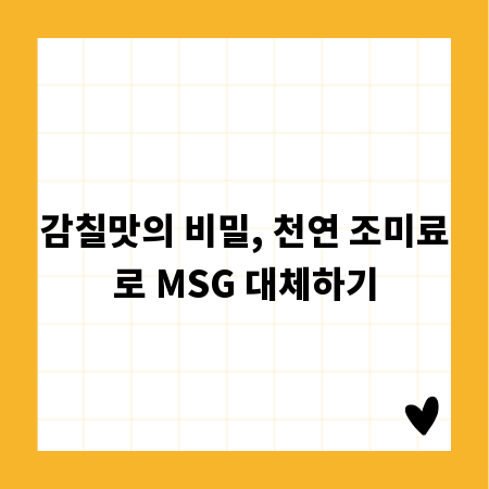 감칠맛의 비밀, 천연 조미료로 MSG 대체하기