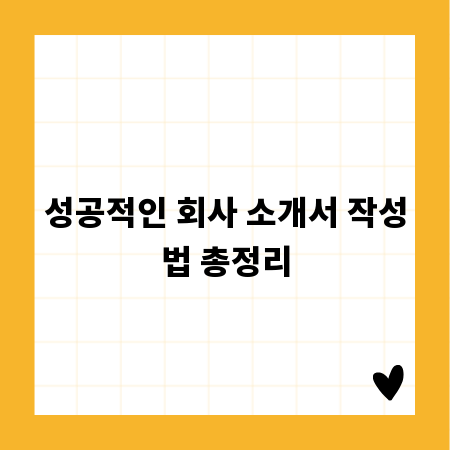 성공적인 회사 소개서 작성법 총정리