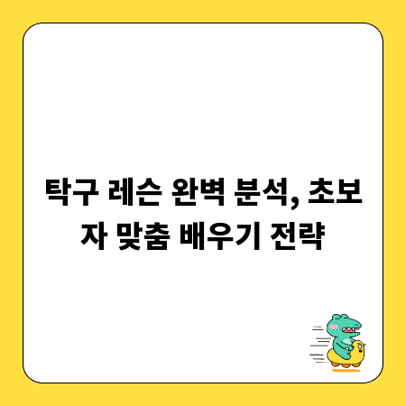 탁구 레슨 완벽 분석, 초보자 맞춤 배우기 전략