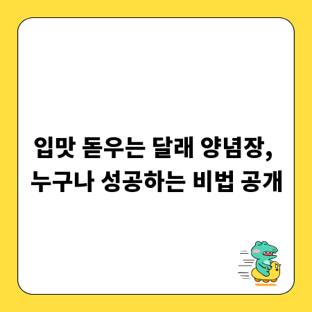 입맛 돋우는 달래 양념장, 누구나 성공하는 비법 공개
