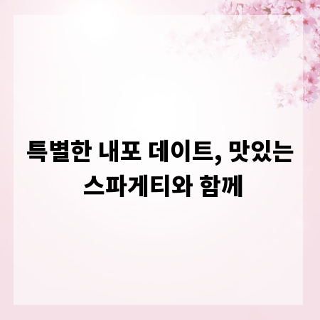 특별한 내포 데이트, 맛있는 스파게티와 함께